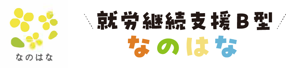 泉佐野市の就労継続支援B型なのはなホームページ